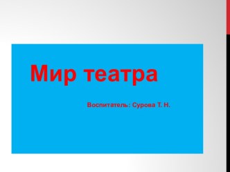 презентация проекта Мир театра проект (средняя группа)