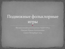 Фольклорные игры презентация урока для интерактивной доски по музыке (старшая группа)