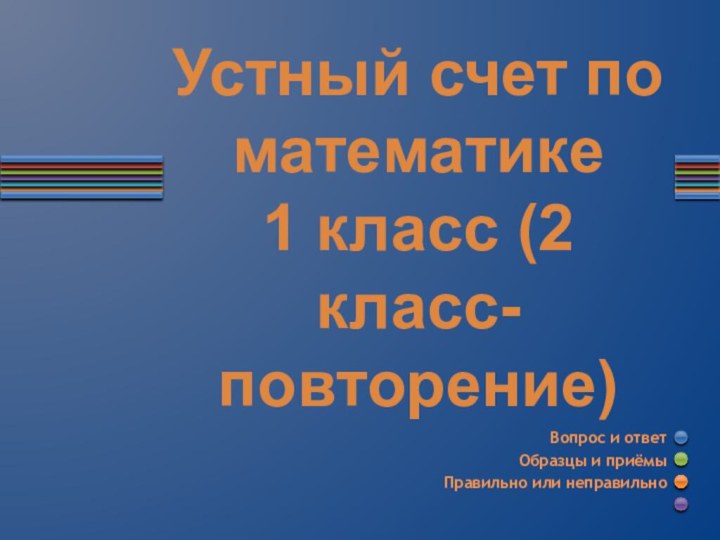 Устный счет по математике 1 класс (2 класс- повторение)Вопрос и ответ Образцы и приёмыПравильно или неправильно