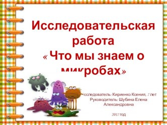 Исследовательский проект Что мы знаем о микробах презентация проект по окружающему миру (подготовительная группа) по теме