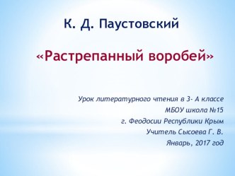 Презентация к уроку К. Д. Паустовский Растрепанный воробей презентация к уроку по чтению (3 класс) по теме