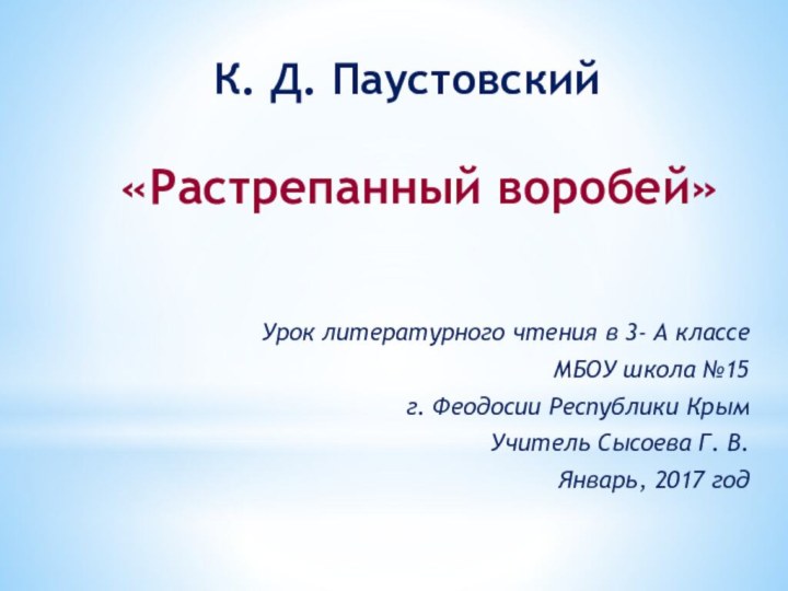 К. Д. Паустовский   «Растрепанный воробей»Урок литературного чтения в 3- А