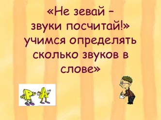 Игра:Не зевай- звуки посчитай презентация к уроку по обучению грамоте (старшая группа)