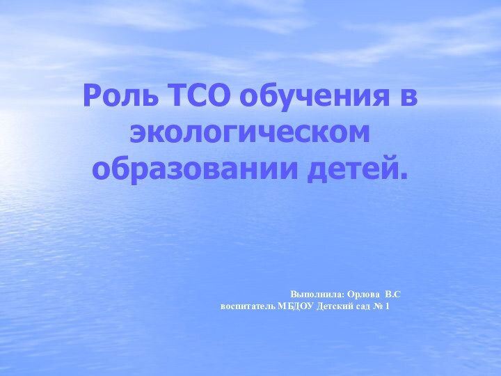 Роль ТСО обучения в экологическом образовании детей.