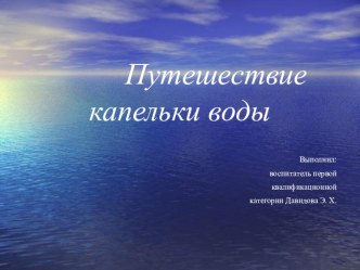 Презентация Путешествие капельки воды презентация к занятию по окружающему миру (подготовительная группа)