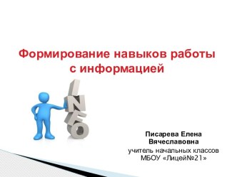 Семинар по теме Формирование навыков работы с информацией учебно-методический материал