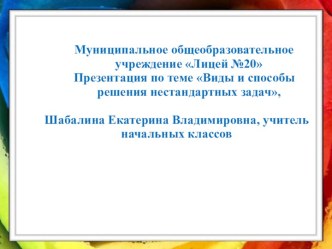 Виды и способы решения нестандартных задач в начальной школе презентация к уроку по математике (4 класс)