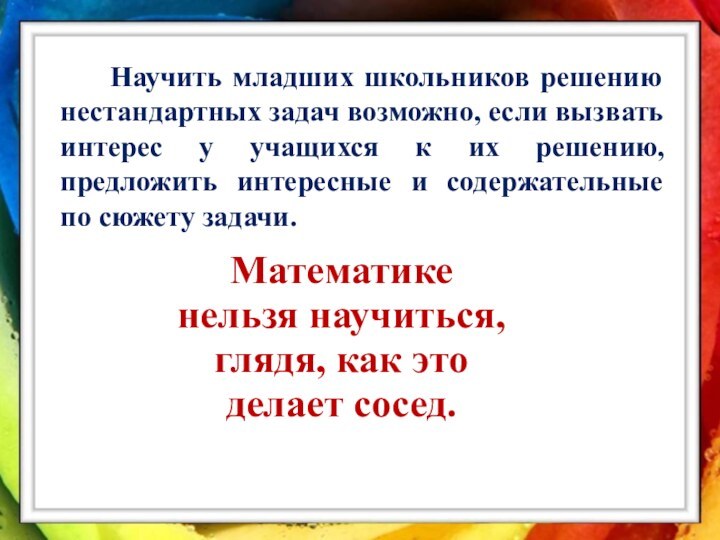 Научить младших школьников решению нестандартных задач возможно, если вызвать