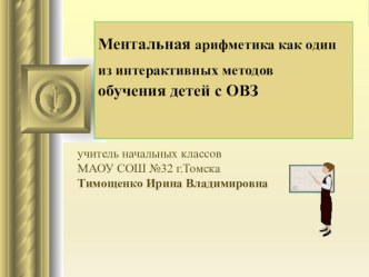 Ментальная арифметика как один из интерактивных методов обучения детей с ОВЗ презентация к уроку по математике (1, 2, 3, 4 класс)