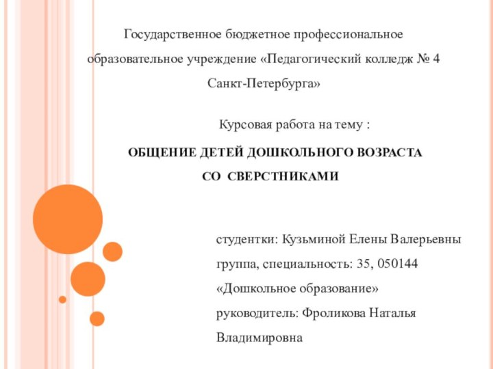 ОБЩЕНИЕ ДЕТЕЙ ДОШКОЛЬНОГО ВОЗРАСТАСО СВЕРСТНИКАМИГосударственное бюджетное профессиональное образовательное учреждение «Педагогический