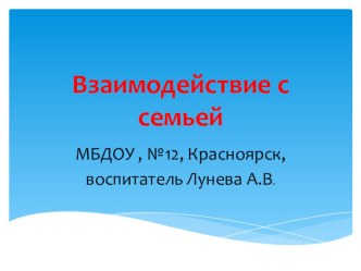 Взаимодействие с родителями презентация к уроку (подготовительная группа)