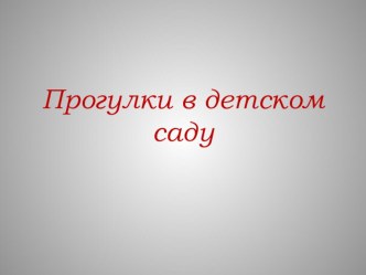 Прогулки в детском саду методическая разработка