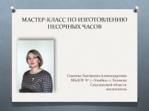 презентация мастер-класса по изготовлению песочных часов презентация к уроку (старшая группа)