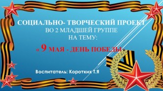 Социально- творческий проект во 2 младшей группе :  9 мая - День Победы. презентация к уроку по окружающему миру (младшая группа)