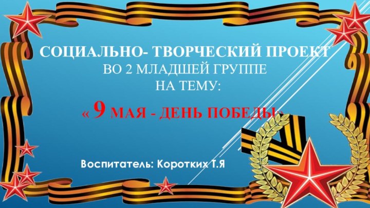 Социально- творческий проект  во 2 младшей группе   на тему: