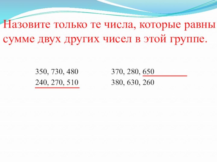 Назовите только те числа, которые равны сумме двух других чисел в этой