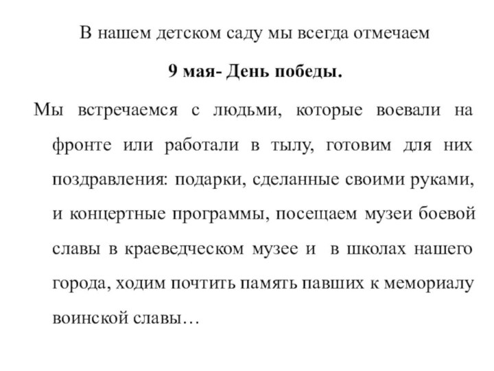 В нашем детском саду мы всегда отмечаем 9 мая- День победы.Мы