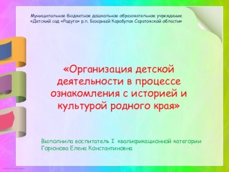 Семинар Организация детской деятельности в процессе ознакомления с историей и культурой родного края презентация