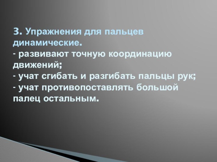 3. Упражнения для пальцев динамические.  - развивают точную координацию движений; -