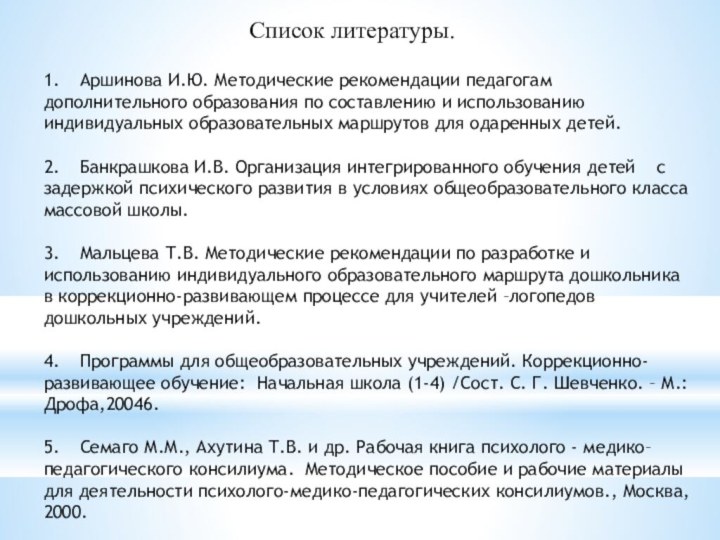 Список литературы.1.	Аршинова И.Ю. Методические рекомендации педагогам дополнительного образования по составлению и использованию