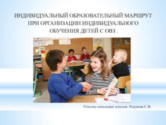 ИНДИВИДУАЛЬНЫЙ ОБРАЗОВАТЕЛЬНЫЙ МАРШРУТ ПРИ ОРГАНИЗАЦИИ ИНДИВИДУАЛЬНОГО ОБУЧЕНИЯ ДЕТЕЙ С ОВЗ . презентация урока для интерактивной доски (3 класс)