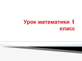 презентация к уроку математики презентация к уроку (математика, 1 класс) по теме