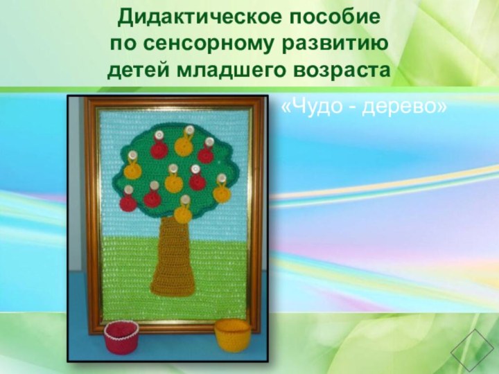 Дидактическое пособие по сенсорному развитию детей младшего возраста«Чудо - дерево»