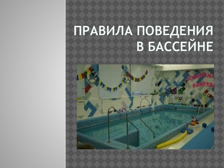 Правила поведения в бассейне