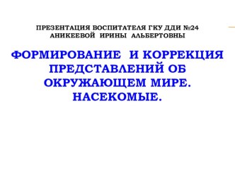 Презентация Насекомые. презентация к уроку ( класс)