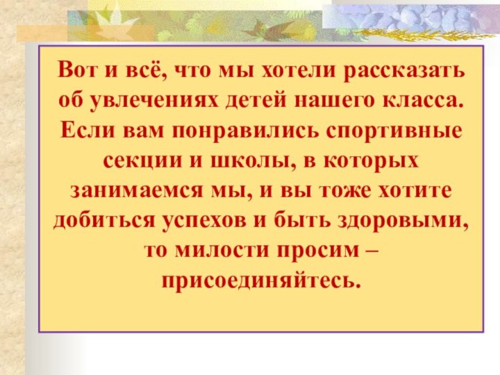 Вот и всё, что мы хотели рассказать об увлечениях детей нашего класса.