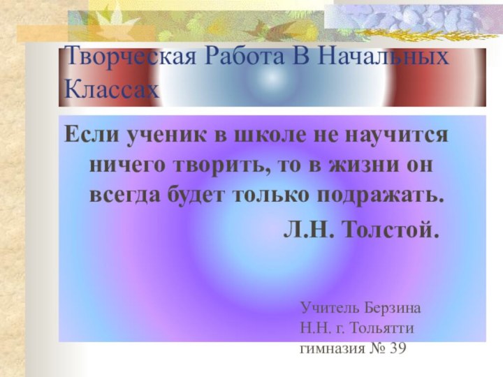 Творческая Работа В Начальных КлассахЕсли ученик в школе не научится ничего творить,