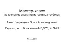 Мастер-класс по изготовлению снежинки из газетных трубочек. презентация к уроку по конструированию, ручному труду по теме