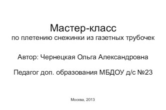 Мастер-класс по изготовлению снежинки из газетных трубочек. презентация к уроку по конструированию, ручному труду по теме