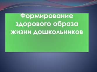 Формирование основ здорового образа жизни дошкольников презентация к уроку по теме
