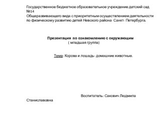 Презентация. Домашние животные. Корова и Лошадь. презентация к занятию по окружающему миру (младшая группа)