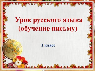 Разработка урока русского языка по теме: Письмо прописной буквы Т план-конспект урока по русскому языку (1 класс) по теме