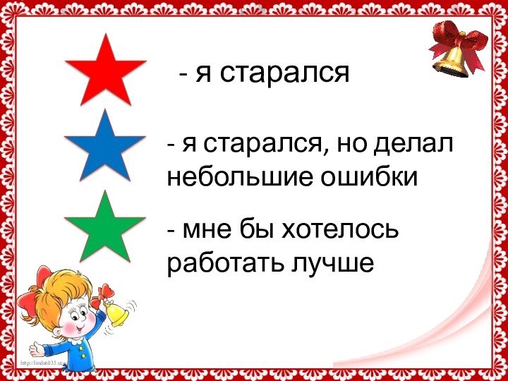 - я старался- я старался, но делал небольшие ошибки- мне бы хотелось работать лучше