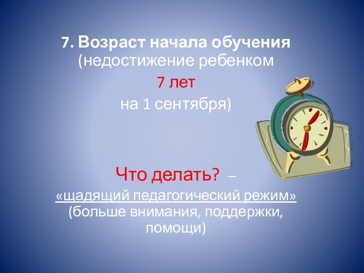 7. Возраст начала обучения (недостижение ребенком  7 лет на 1 сентября)Что