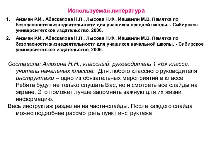 Используемая литератураАйзман Р.И., Абаскалова Н.П., Лысова Н.Ф., Иашвили М.В. Памятка по безопасности