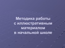 Методика работы с иллюстративным материалом в начальной школе презентация к уроку