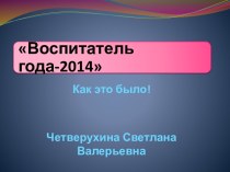 Районный конкурс Воспитатель года - 2014 презентация к уроку