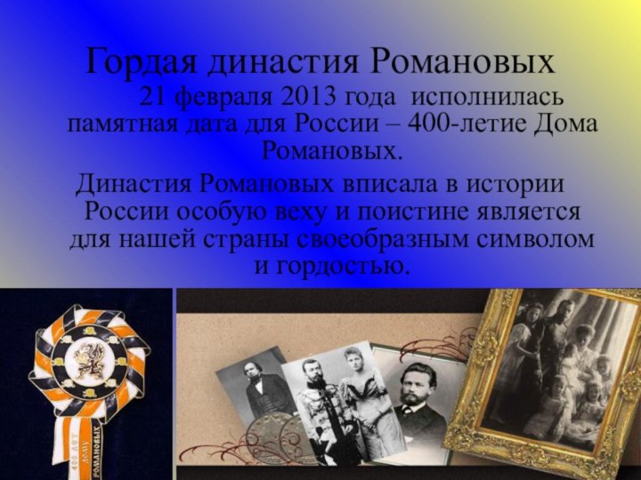 Гордая династия Романовых     21 февраля 2013 года исполнилась