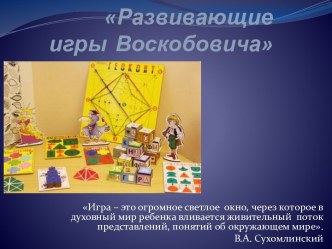 Развивающие игры нового поколения в интеллектуальном развитии дошкольника В.В. Воскобович презентация к уроку (средняя группа) по теме