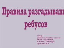 Правила разгадывания ребусов план-конспект занятия по русскому языку (4 класс)
