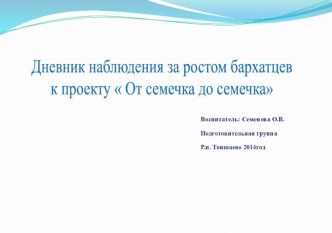 Дневник наблюдения за ростом бархатцев опыты и эксперименты по окружающему миру (подготовительная группа) по теме