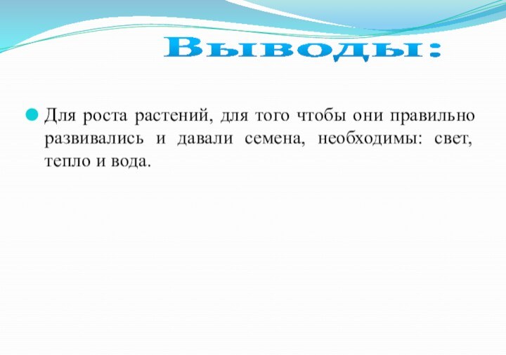 Для роста растений, для того чтобы они правильно развивались и давали семена,