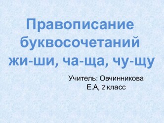 Презентация к уроку по русскому языку Жи-ши презентация к уроку по русскому языку (2 класс)