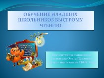 Обучение младших школьников быстрому чтению. презентация к уроку