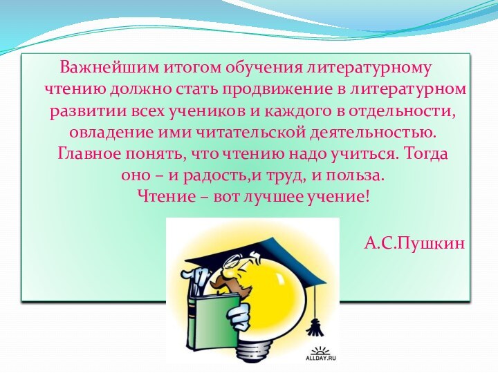 Важнейшим итогом обучения литературному чтению должно стать продвижение в литературном развитии всех