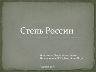 Презентация Степь России презентация к уроку по окружающему миру (старшая группа)